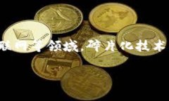 区块链碎片化技术是一个相对较新的概念，旨在