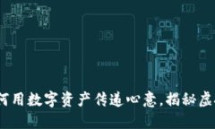 区块链送礼：如何用数字资产传递心意，揭秘虚