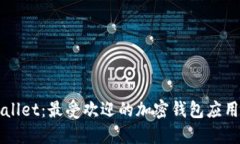TPWallet：最受欢迎的加密钱包应用指南