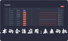 区块链技术的合法应用：未来的机遇与挑战