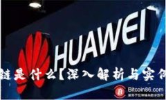 区块链是什么？深入解析与实例说明