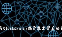 区块链与Blockchain：揭开技术背后的神秘面纱