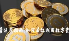 ### TPWallet能量租赁使用指南：如何有效利用数字