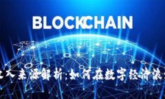 区块链基本收入来源解析：如何在数字经济浪潮