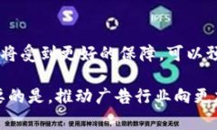 广告区块链是一种利用区块链技术来和改进在线