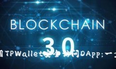 如何使用TPWallet安全访问DApp：一步步指南