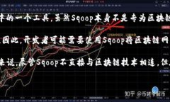 Squop在区块链领域通常指的是将大量数据从关系数