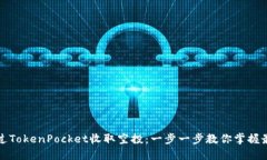如何通过TokenPocket收取空投：一步一步教你掌握最