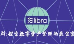 TPWallet交流群：探索数字资产管理的最佳实践与最