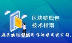 区块链设施是指支持区块链技术运作的硬件或软
