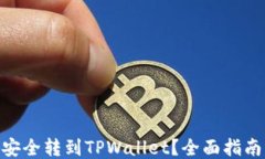 如何将Pi币安全转到TPWallet？全面指南与使用技巧