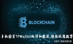 苹果手机安装TPWallet的详细教程，轻松玩转数字资