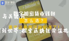 ### 与关键词从昆明到世界：探索区块链价值观的