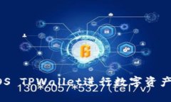 如何使用EOS TPWallet进行数字资产管理与交易