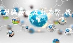 区块链技术在近年来得到了广泛关注，但与此同