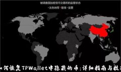 如何恢复TPWallet中隐藏的币：详细指南与技巧