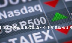 区块链确权是一种利用区块链技术对资产、信息