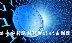 如何解决币安转账到TPWallet未到账的问题？