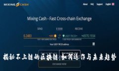 揭秘不上链的区块链：如何运作与未来趋势