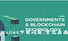 如何解决TPWallet下载问题：常见原因与解决方案