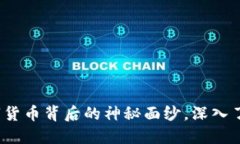 区块链：揭开数字货币背后的神秘面纱，深入了