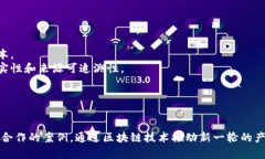 区块链联合创新是指不同的组织、企业或机构通