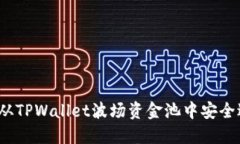 如何从TPWallet波场资金池中安全退出？