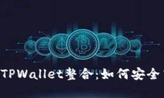 2023年最新OKCoin与TPWallet整合：如何安全高效管理