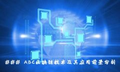 ### ABC区块链技术及其应用前景分析