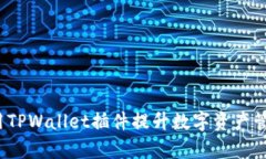 如何使用TPWallet插件提升数字资产管理效率？