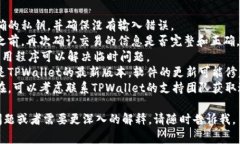 TPWallet签名失败通常意味着在尝试进行交易或操作