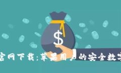 TPWallet官网下载：苹果用户的安全数字钱包选择