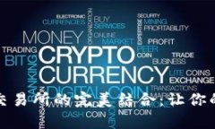 tpwallet与去中心化交易所的完美结合：让你的加密