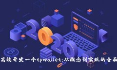 如何高效开发一个tpwallet：从概念到实现的全面指