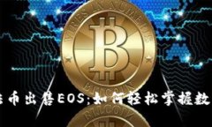 tpwallet法币出售EOS：如何轻松掌握数字货币交易