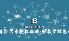 TPWallet解除代币授权攻略：轻松管理您的数字资产