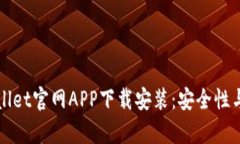 全面解析TPWallet官网APP下载安装：安全性与使用体