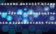 区块链与深交所（深圳证券交易所）之间的关系