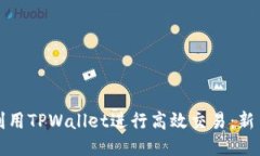 如何利用TPWallet进行高效交易：新手指南