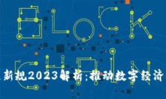 欧盟区块链新规2023解析：推动数字经济创新与合