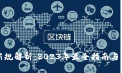 区块链新规解析：2023年最全指南与实际影响