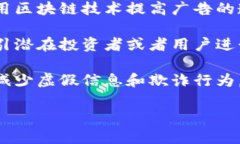 “区块链 ad”通常是指与区块链技术相关的广告