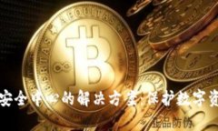 tpwallet没有安全中心的解决方案：保护数字资产的