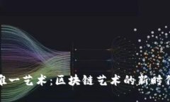 唯一艺术：区块链艺术的新时代