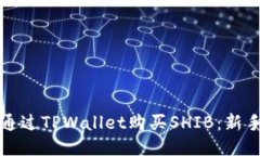 如何通过TPWallet购买SHIB：新手指南