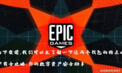 在探讨Tp和IM钱包的下载前，我们可以先了解一下