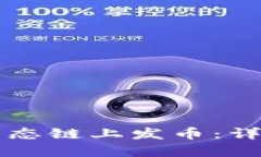 如何在TPWallet生态链上发币：详尽教程与实战案例