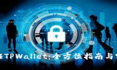 如何验证TPWallet：全方位指南与实用技巧