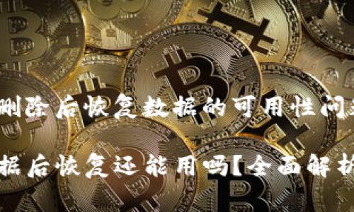 关于TPWallet（TP钱包）删除后恢复数据的可用性问题，您可以参考以下内容：

### TPWallet删除数据后恢复还能用吗？全面解析与建议