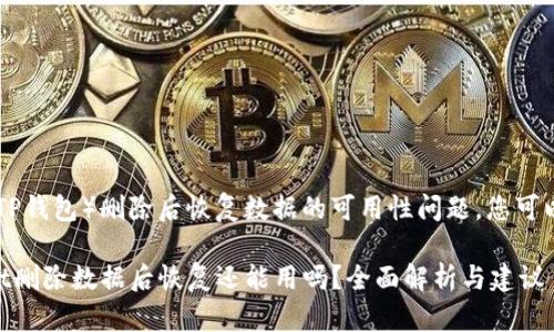 关于TPWallet（TP钱包）删除后恢复数据的可用性问题，您可以参考以下内容：

### TPWallet删除数据后恢复还能用吗？全面解析与建议